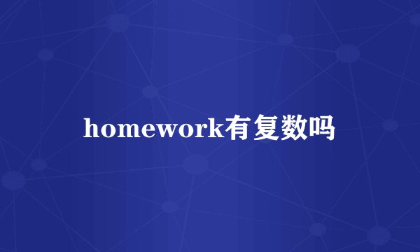 homework有复数吗