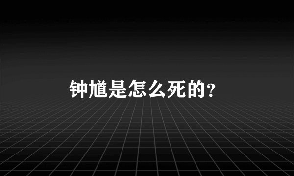 钟馗是怎么死的？