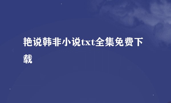 艳说韩非小说txt全集免费下载
