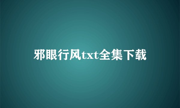 邪眼行风txt全集下载