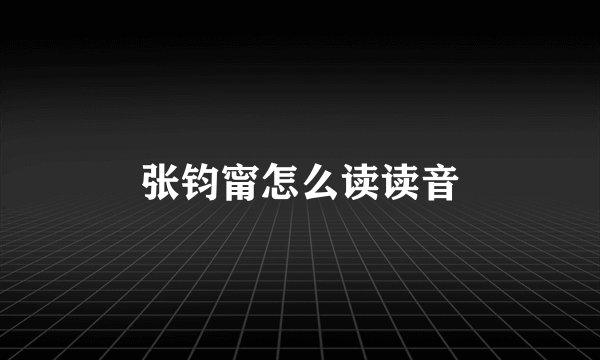 张钧甯怎么读读音