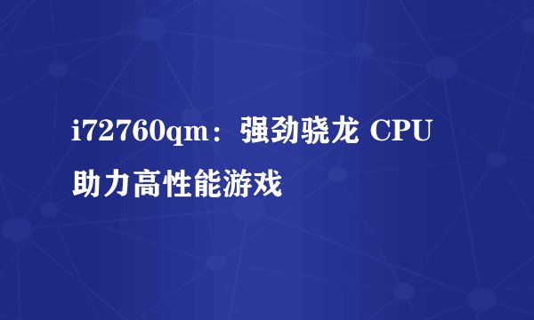 i72760qm：强劲骁龙 CPU 助力高性能游戏