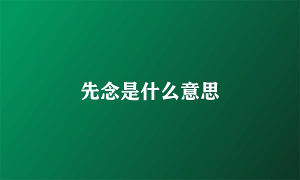 先念是什么意思