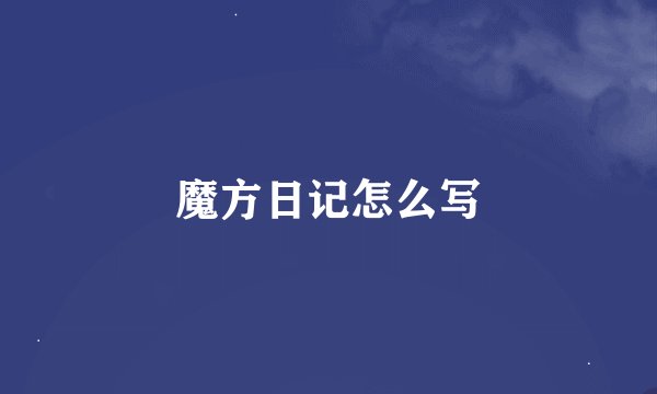魔方日记怎么写