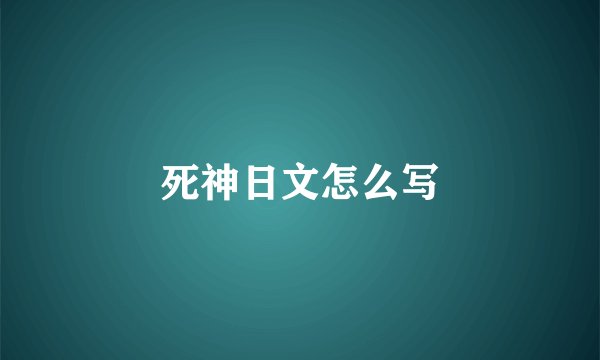 死神日文怎么写
