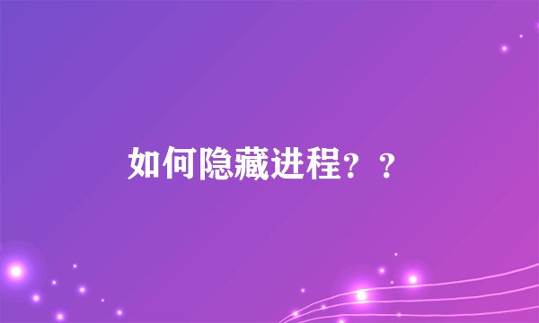 如何隐藏进程？？