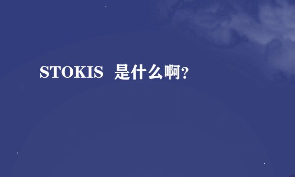 STOKIS  是什么啊？
