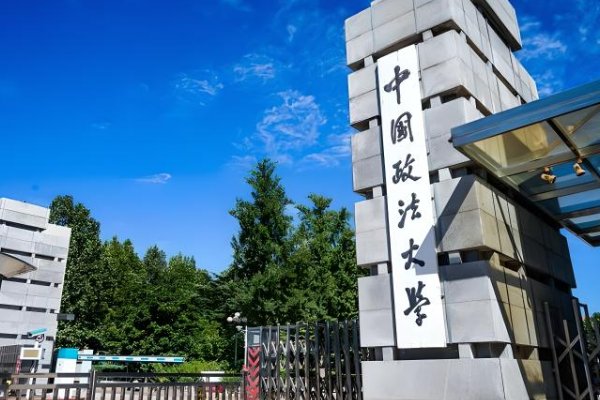 政法大学哪个学校最好