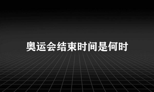 奥运会结束时间是何时