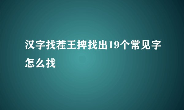 汉字找茬王捭找出19个常见字怎么找