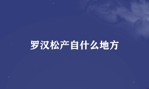 罗汉松产自什么地方
