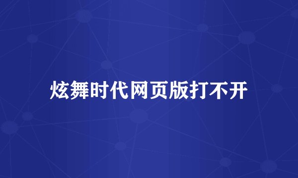 炫舞时代网页版打不开