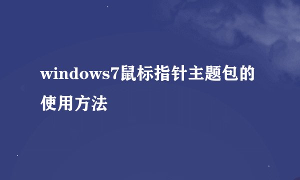 windows7鼠标指针主题包的使用方法
