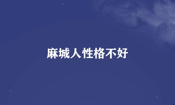 麻城人性格不好