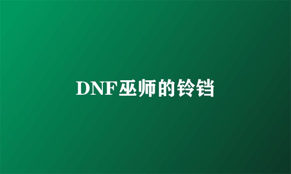 DNF巫师的铃铛