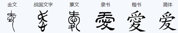 爱的笔顺怎么写