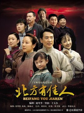 北方有佳人剧情介绍分集