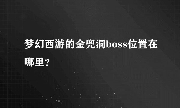 梦幻西游的金兜洞boss位置在哪里？