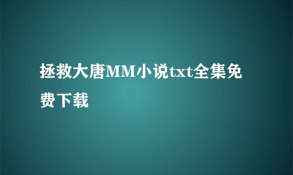拯救大唐MM小说txt全集免费下载