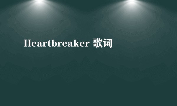 Heartbreaker 歌词