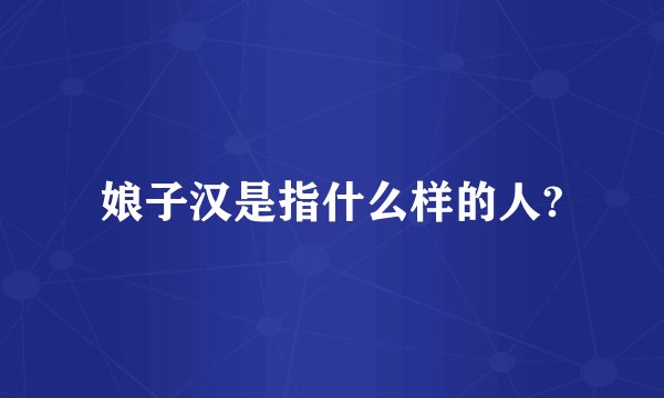 娘子汉是指什么样的人?