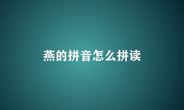 燕的拼音怎么拼读