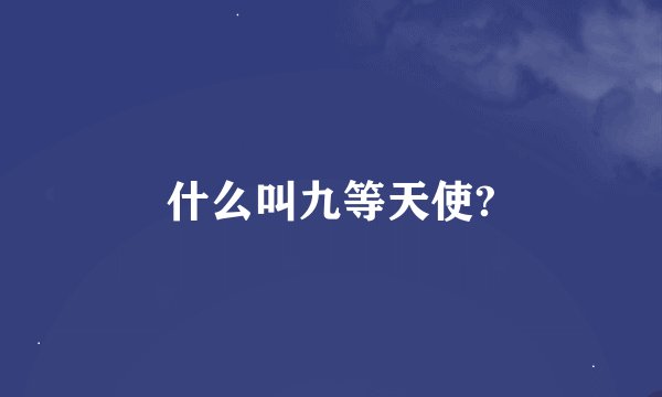 什么叫九等天使?