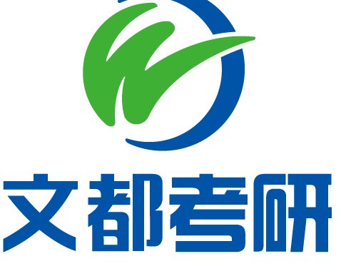 文都考研机构怎么样