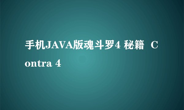 手机JAVA版魂斗罗4 秘籍  Contra 4