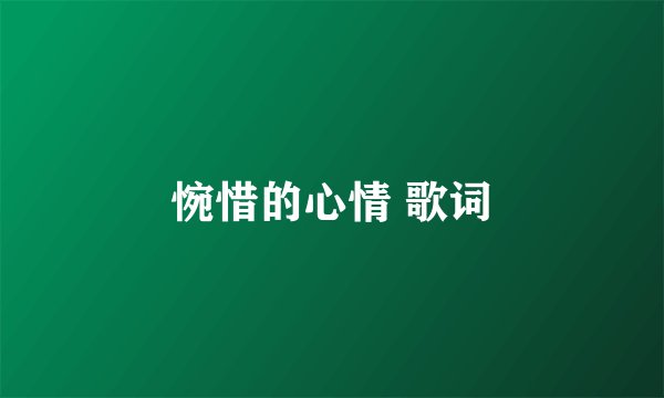 惋惜的心情 歌词