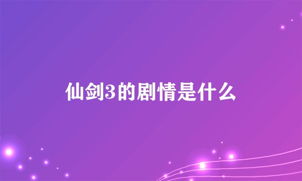 仙剑3的剧情是什么