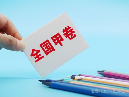 高考全国一卷和二卷有什么区别？