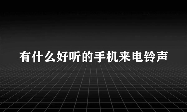 有什么好听的手机来电铃声