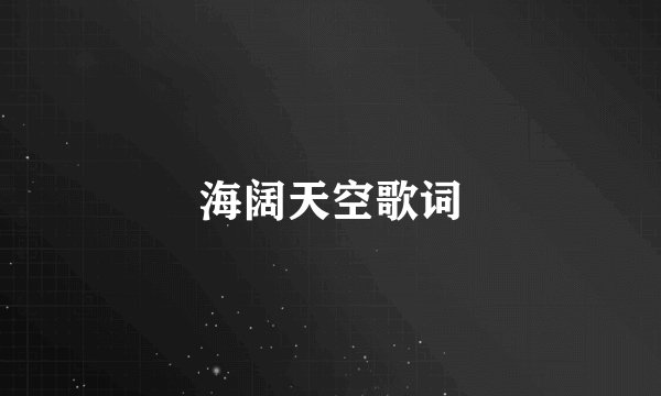 海阔天空歌词