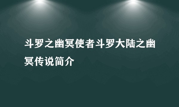 斗罗之幽冥使者斗罗大陆之幽冥传说简介