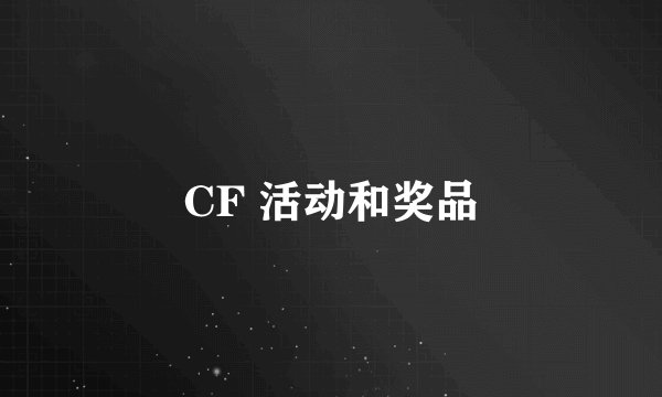 CF 活动和奖品