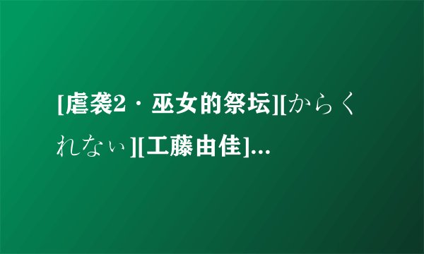 [虐袭2·巫女的祭坛][からくれなぃ][工藤由佳]歌曲的日文歌词