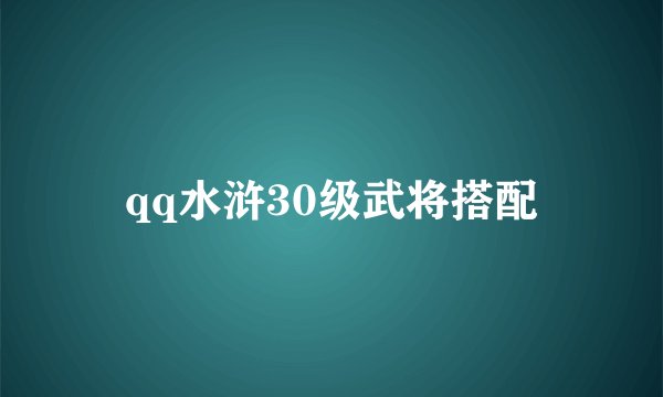 qq水浒30级武将搭配