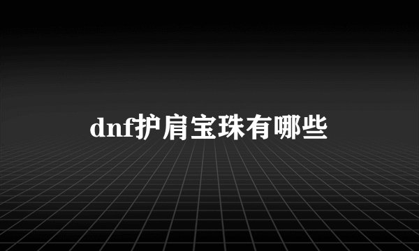 dnf护肩宝珠有哪些
