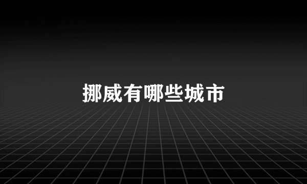 挪威有哪些城市