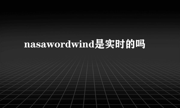 nasawordwind是实时的吗