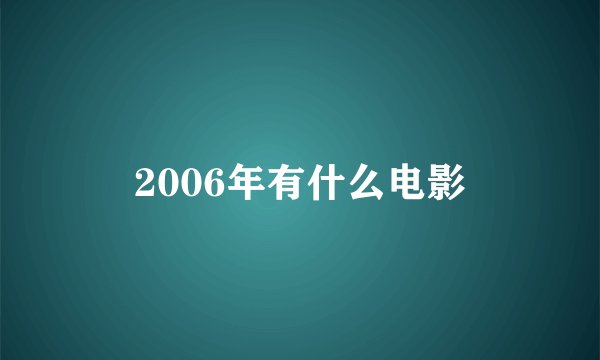 2006年有什么电影