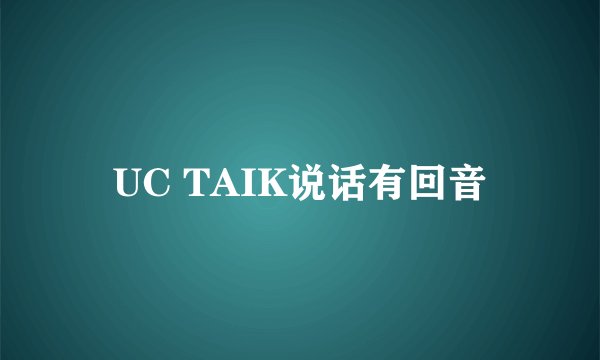 UC TAIK说话有回音