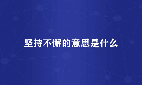 坚持不懈的意思是什么