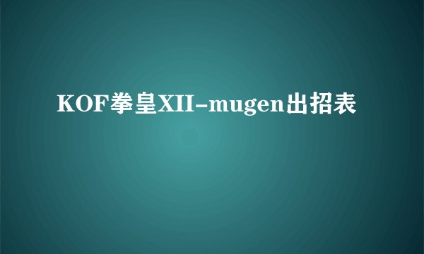 KOF拳皇XII-mugen出招表