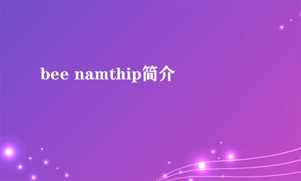bee namthip简介