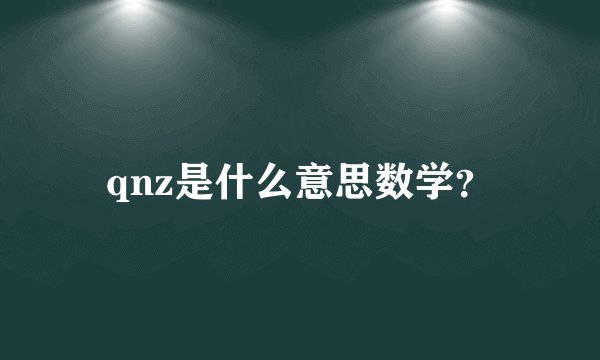 qnz是什么意思数学？