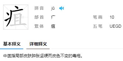 “病字头加一个且是什么字啊？