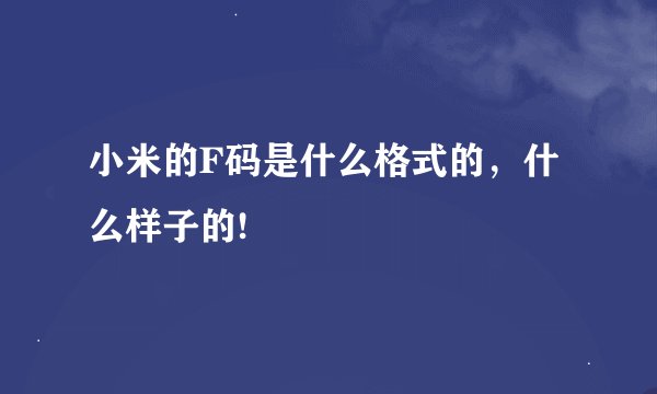 小米的F码是什么格式的，什么样子的!