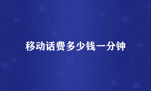 移动话费多少钱一分钟